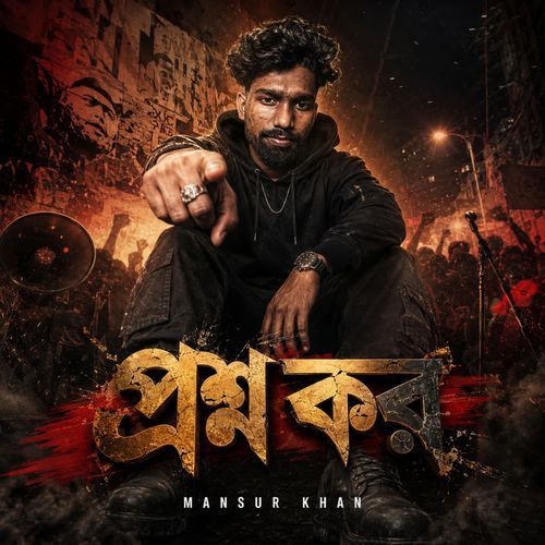 প্রশ্ন কর
