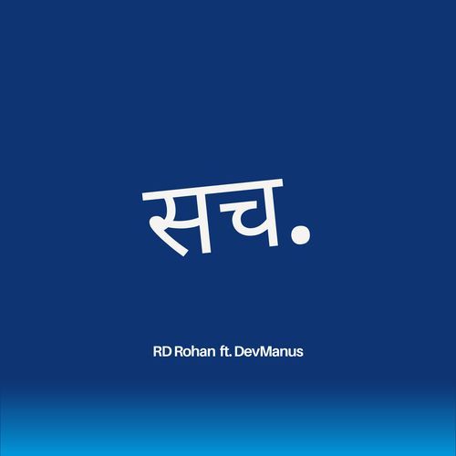 सच.