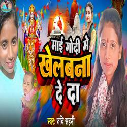 Mai Godi Me Khelabana De Da