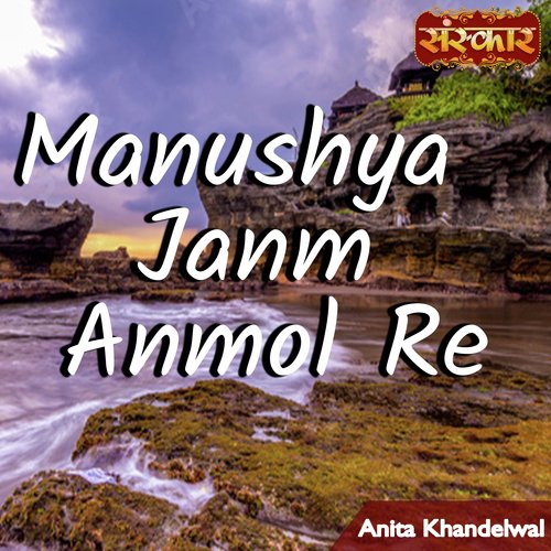 Manushya Janm Anmol Re