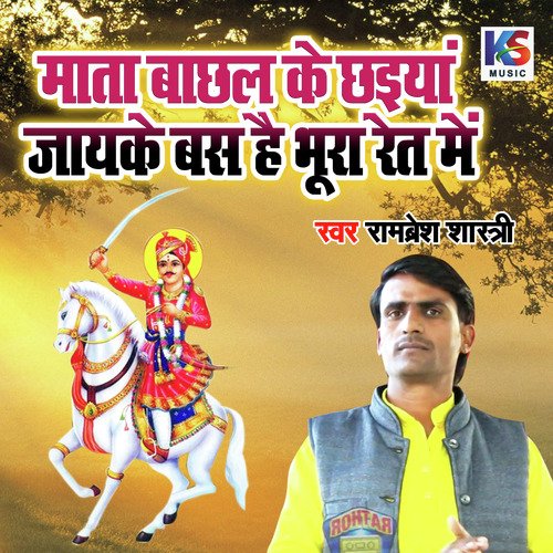 Mata Bachal Ke Chaiya Jayeke Bas Hai Bhoora Ret Main