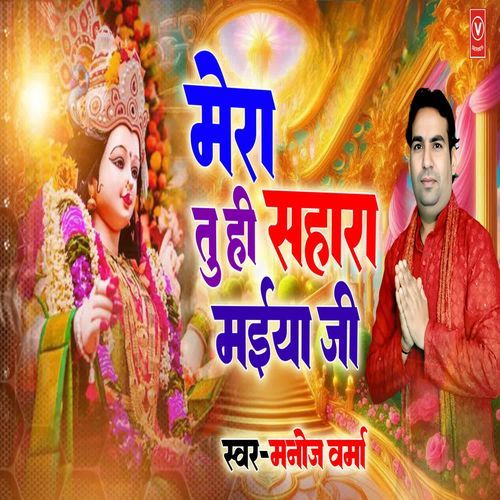 Mera Tuhi Sahara Maiya Ji