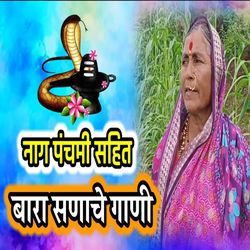 Nag Panchami Sahit Bara Sanache Gani