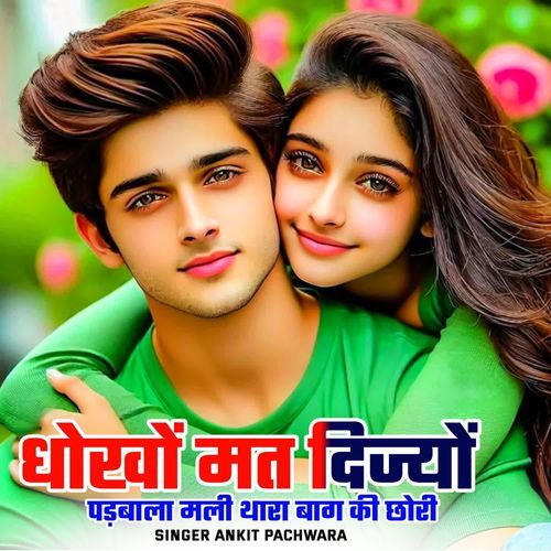 धोखों मत दिज्यों पड़बाला मली थारा बाग की छोरी