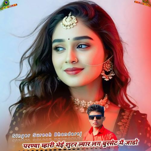 परण्या म्हारी भेई शुटर ल्यार लग बुरसेट मै जाडो