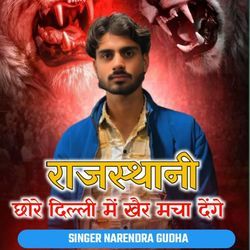 राजस्थानी छोरे दिल्ली में खैर मचा देंगे