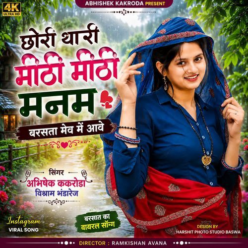 छोरी थारी मीठी मीठी मनम बरसता मेव में आवे