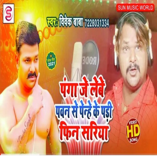 Panga Je Lebe Pawan Se Penhe Ke Padhi Fir Sadhiya (Bhojpuri Song 2021)