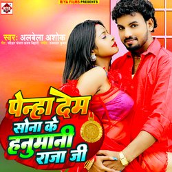 Penha Dem Sona Ke Hanumani Raja Ji (Bhojpuri)