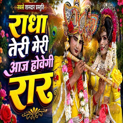 Radha Teri Meri Aaj Howegi Raar