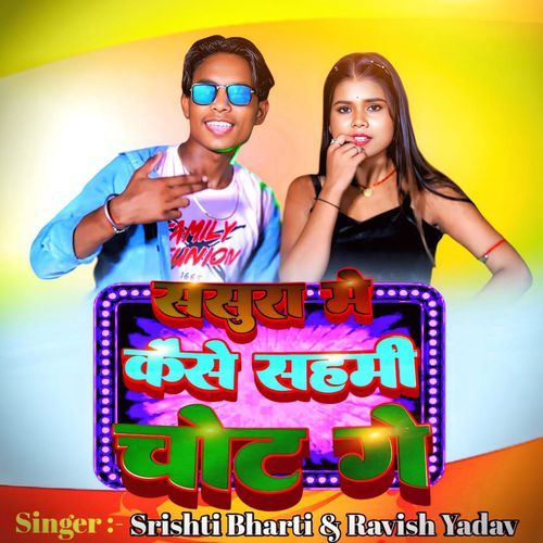 Sasura Me Kaise Sahmi Chot Ge