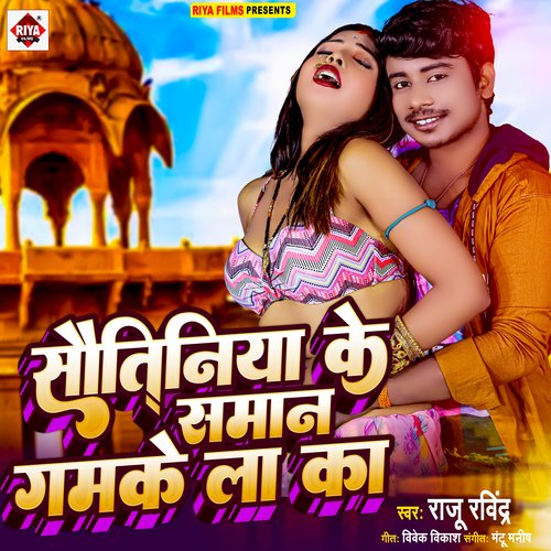 Sautiniya ke samaan gamake la ka (Bhojpuri)