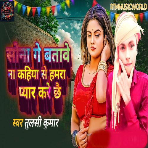 Sona Ge Batave Na Kahiya Se Hamra Pyar Kare Chhae