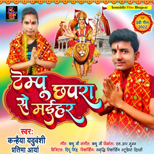 tempo chhapra se maihar (Devi Geet)