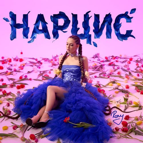 НАРЦИС