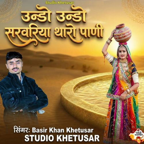 Undo Undo Sarvariya Tharo Pani