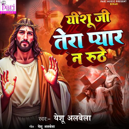 Yeshu Ji Tera Pyar N Ruthe