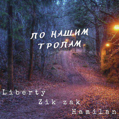 По нашим тропам (feat. Zik Zak, Hamilan)