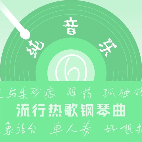 流行热歌钢琴曲(6)_poster_image