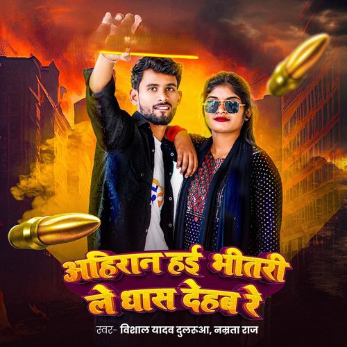 Ahiran Hayi Bhitari Le Dhas Dehab Re