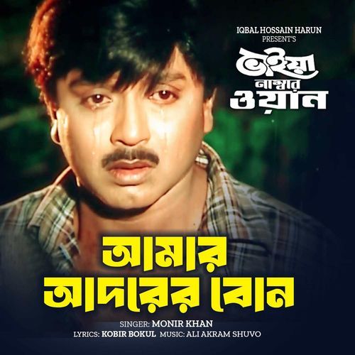 Amar Adorer Bon (From "Bhaiya Number One")