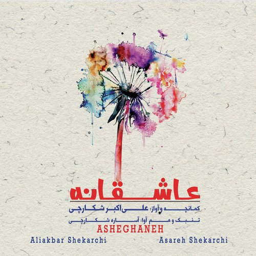 Asheghaneh_poster_image