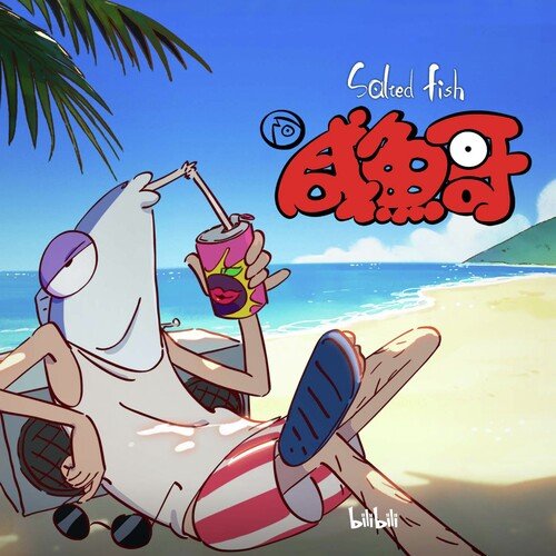 孤家寡人(粤语版) (《咸鱼哥》动画插曲)