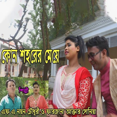 কোন শহরের মেয়ে