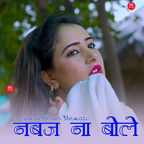 नबज ना बोले