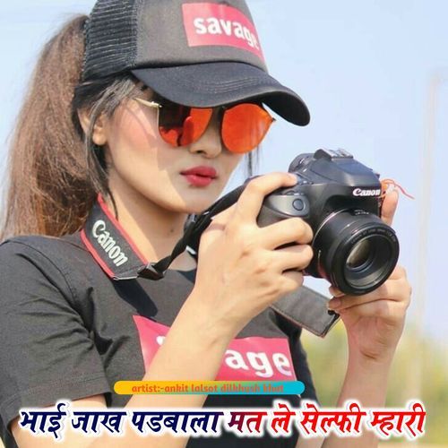 भाई जाख पडबाला मत ले सेल्फी म्हारी