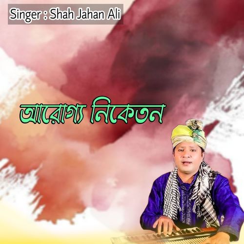 আরোগ্য নিকেতন