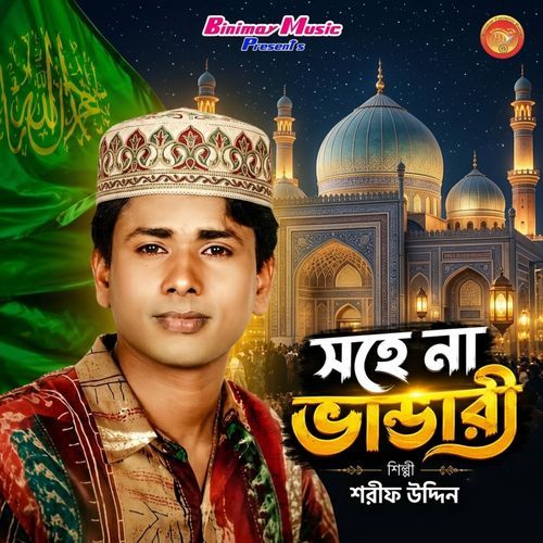সহেনা পরানে ও ভান্ডারী