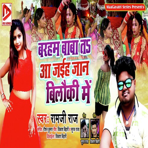 Baraham Baba T A Jayiha Jaan Bikauli Me