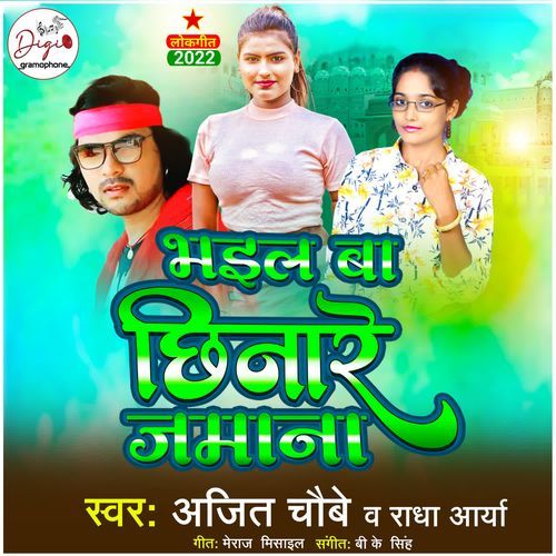 Bhail Ba Chhinare jamana