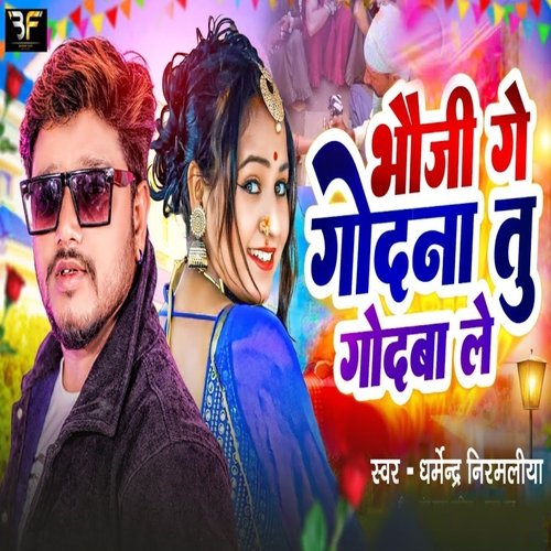 Bhauji Ge Godna Tu Godba Le