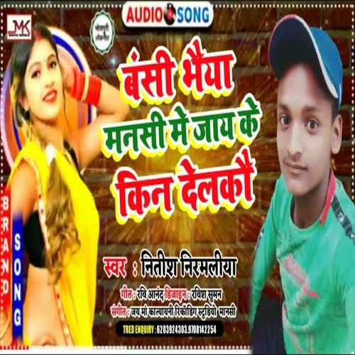 Bnsi Bhaiya Mansi Me Jay Ke Kin Delkau