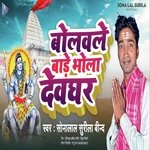 Bolawle Bare Bhola Dewghar (Bhojpuri)