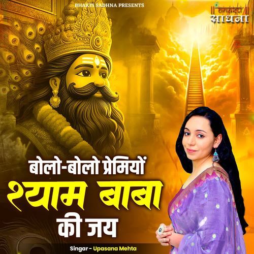 Bolo Bolo Premiyon Shyam Baba Ki Jai