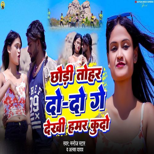 Chhaudi Tohar Do Do Ge Dekhi Hamar Kudo