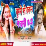 Chumme Se Kam Na Chali (Bhojpuri Song)