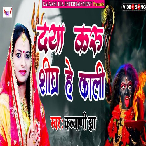 Daya Karu Sheeghra He Kali