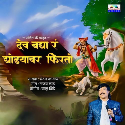 Dev Bagha Ra Ghodyavar Phirto