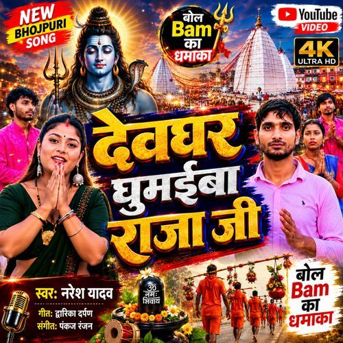 Devghar Ghumaiba Raja Ji