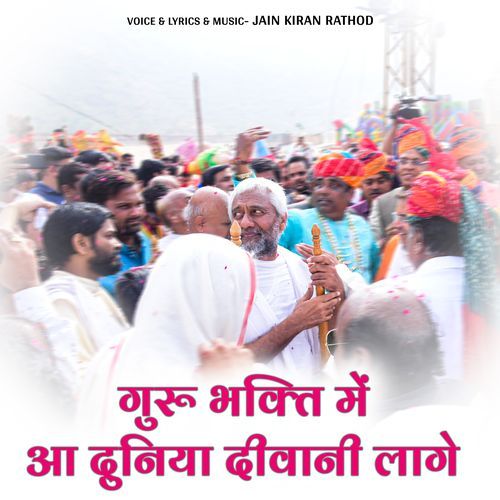 Guru Bhakti Me Aa Duniya Diwani Lage