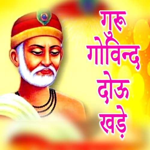 Guru Govind Dou Khade