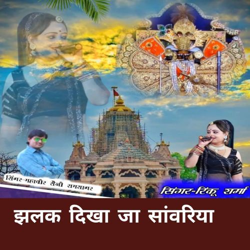 Jhlak dhika ja sanwriya