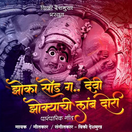 Jhoka Sod G Devi Jhokyachi Lamb Dori