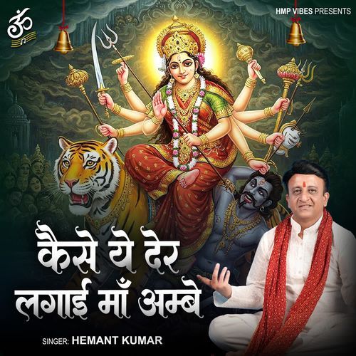 Kaisi Yeh Der Lagai Maa Ambey