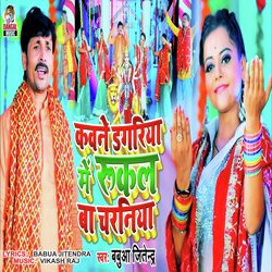 Kawne Dagariya Me Rukal Ba Charaniya