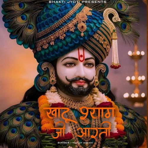 Khatu Shyam Ji Arti